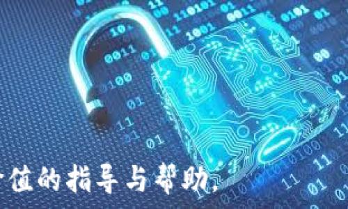   
  比特币如何开通电子钱包：全面指南 / 

关键词  
 guanjianci 比特币, 电子钱包, 开通指南, 区块链, 投资 /guanjianci 

---

随着数字货币的普及，越来越多的人开始关注比特币以及与之相关的电子钱包。比特币作为一种去中心化的数字货币，已经吸引了无数投资者和使用者的目光。但对于初学者来说，可能会对如何开通电子钱包、选择适合的钱包类型以及如何安全地存储比特币等问题感到困惑。本文将为您详细介绍比特币开通电子钱包的整个过程，以及常见问题的解答。

什么是比特币电子钱包？
比特币电子钱包，是一种用于存储和管理比特币的数字工具。与传统银行账户不同，电子钱包的核心是基于区块链技术，它允许用户发送、接收和存储比特币。电子钱包的运作依赖于一对加密密钥，包含公钥和私钥。公钥相当于账户号码，其他人通过公钥可以向您发送比特币，而私钥则是您自己的秘密代码，必须严格保管，防止他人窃取。

如何开通比特币电子钱包？
开通比特币电子钱包的流程相对简单，一般可以分为以下几个步骤：
ol
    listrong选择钱包类型：/strong比特币电子钱包有多种类型，包括热钱包（在线钱包）、冷钱包（离线存储设备）、纸钱包等。热钱包易于操作，适合日常使用，但安全性较低；冷钱包安全性高，适合长期存储。/li
    listrong注册账户：/strong如果您选择热钱包，可以前往相关平台（如Coinbase、Binance等）进行注册。注册时，通常需要提供邮箱地址及设置密码，建议使用强密码。/li
    listrong身份验证：/strong某些平台可能要求身份验证，即用户需要上传身份证明文件。虽然这可能增加开通的时间，但也增强了账户的安全性。/li
    listrong保存私钥：/strong在您的电子钱包创建完成后，一定要将私钥/助记词安全存放。丢失私钥将导致您无法访问钱包中的比特币。/li
    listrong充值比特币：/strong通过交易所购买比特币后，将其转入您的电子钱包。在交易所进行比特币交易前，请了解相关的费用和交易安全策略。/li
/ol

比特币电子钱包的安全性如何保障？
在使用比特币电子钱包时，安全性是最重要的考虑因素之一。以下是一些保障电子钱包安全的建议：
ul
    listrong使用强密码：/strong确保您的钱包密码复杂，包含字母、数字和特殊字符，避免使用简单密码。/li
    listrong启用双重认证：/strong许多电子钱包和交易所提供双重认证功能，增加安全性。开启此功能后，每次登录时，您还需提供一次性验证码。/li
    listrong定期备份：/strong定期备份钱包的设置、私钥和助记词。以防数据丢失后可以恢复钱包。/li
    listrong保持软件更新：/strong确保您使用的钱包应用程序保持最新，以防漏洞被利用。/li
/ul

比特币电子钱包面临的常见风险
虽然比特币电子钱包方便快捷，但也存在一些潜在风险：
ul
    listrong黑客攻击：/strong黑客攻击是对电子钱包最大的威胁之一。建议用户选择声誉良好的钱包服务提供商，并保持警惕。/li
    listrong用户失误：/strong许多用户由于操作失误，导致比特币丢失，如误发比特币、忘记密码等。因此，在操作前务必仔细确认信息。/li
    listrong平台倒闭：/strong某些不成熟或不负责任的交易所可能会倒闭，造成用户的资金损失。因此，建议选择大型、知名的交易平台。/li
/ul

使用电子钱包的基本操作
一旦您的比特币电子钱包设置成功，使用它来处理比特币交易将变得轻而易举。您可以通过以下几个步骤进行基本操作：
ol
    listrong接受比特币：/strong您只需将您的钱包地址分享给发送方，之后他们就可以将比特币发送到您的钱包。/li
    listrong发送比特币：/strong在钱包中选择“发送”选项，输入收款方的地址及转账金额，确认信息无误后进行确认。/li
    listrong查看余额：/strong定期查看您钱包的余额，确保资金的安全性，并及时完成交易。/li
/ol

---

常见问题解答

1. 如何选择合适的比特币电子钱包？
选择合适的比特币电子钱包需要考虑几个方面：
ul
    listrong安全性：/strong不同类型的钱包在安全性上有所差异。例如，冷钱包由于离线存储，安全性较高，而热钱包因连接互联网，安全性较低。/li
    listrong用户友好性：/strong如果你是比特币新手，推荐使用操作简单、界面友好的钱包。而对于有一定经验的用户，可以选择功能更强大的专业钱包。/li
    listrong费用：/strong了解使用钱包的相关费用，如转账费、交易费等，选择性价比高的产品。/li
    listrong平台声誉：/strong优先选择在行业内有良好口碑和评价的电子钱包，避免不靠谱的平台。/li
/ul

2. 我可以使用多个比特币电子钱包吗？
当然可以，许多用户选择在多个钱包之间存放比特币。这样的好处是：
ul
    listrong安全分散：/strong将比特币分散存储在多个钱包中，可以降低单一钱包被攻击或丢失带来的风险。/li
    listrong功能不同：/strong有些钱包适合频繁的小额交易，而有些钱包则更适合存储大额比特币。可以根据需求选择。/li
/ul
然而，使用多个钱包也意味着需要管理更多的私钥和密码，用户一定要注意安全和备份。

3. 如果我忘记了电子钱包的密码，怎么办？
如果您忘记了电子钱包的密码，绝不要慌张。一些钱包在用户创建时提供了助记词，一旦丢失或忘记密码，可以通过助记词进行恢复。具体步骤如下：
ul
    listrong查找助记词：/strong在钱包设置中，通常可以找到备份自己的助记词，这些词是恢复钱包的重要信息。/li
    listrong使用助记词恢复：/strong在登录页面上，有“找回密码”或“恢复钱包”之类的选项。如果您能输入正确的助记词，就能恢复到原来的状态。/li
/ul
如果您没有助记词，可能就无法找回钱包内资金。因此，强烈建议在创建钱包时务必妥善保管助记词。

4. 比特币电子钱包是否收取任何交易费用？
是的，大多数比特币电子钱包在转账和交易时会收取一定的费用，具体费用因钱包类型、交易量和网络拥堵程度而异。一些常见的费用类型包括：
ul
    listrong转账费用：/strong在进行比特币转账时，用户需要支付矿工费用，此费用用于激励矿工处理交易。费用取决于交易的复杂度和网络状态。/li
    listrong服务费：/strong部分电子钱包平台可能会收取账户管理费用、交易手续费等。不一样的电子钱包费用结构差异显著。/li
/ul
建议用户在使用钱包时，一定要仔细阅读关于费用的说明，以避免不必要的损失。 

综上所述，开通比特币电子钱包的过程并不复杂，但为了保障资金安全，用户在选择钱包、管理账户时需要高度谨慎和重视安全性。希望本文能为广大读者提供有价值的指导与帮助。