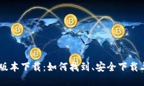 imtoke老版本下载：如何找到、安全下载与安装指南