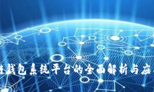 区块链钱包系统平台的全面解析与应用前景