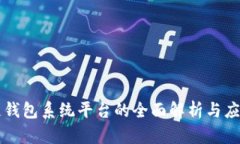 区块链钱包系统平台的全