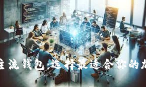 探索以太坊主流钱包：选择最适合你的加密货币钱包