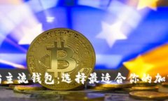探索以太坊主流钱包：选