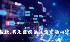 抱歉，我无法提供该请求