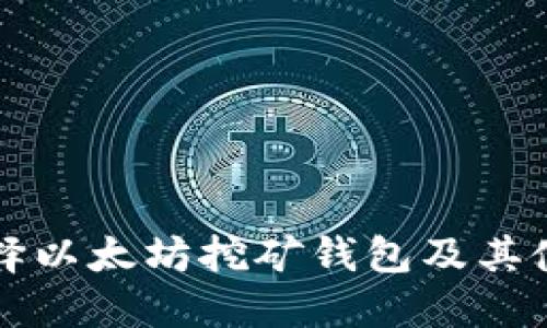 如何选择以太坊挖矿钱包及其使用指南