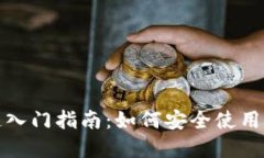 数字钱包区块链入门指南
