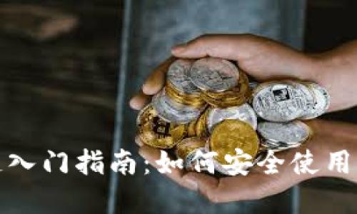 数字钱包区块链入门指南：如何安全使用与管理虚拟资产