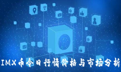   
IMX币今日行情价格与市场分析