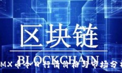   IMX币今日行情价格与市场
