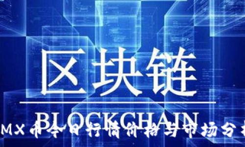   
IMX币今日行情价格与市场分析
