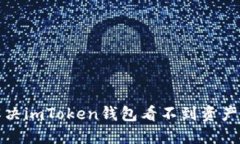 如何解决imToken钱包看不到