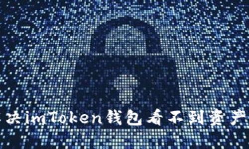 如何解决imToken钱包看不到资产的问题