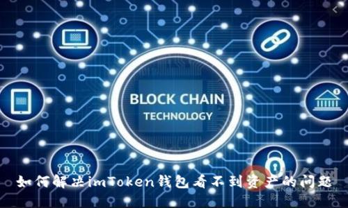 如何解决imToken钱包看不到资产的问题