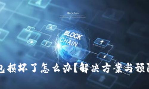 区块链钱包损坏了怎么办？解决方案与预防措施详解