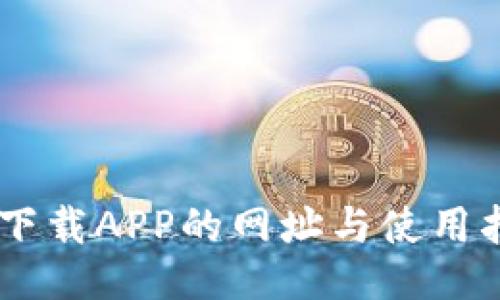 IM下载APP的网址与使用指南