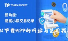 IM下载APP的网址与使用指南