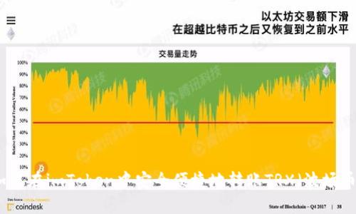 如何在imToken中安全便捷地转账TRX（波场币）