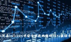如何在imToken中安全便捷地