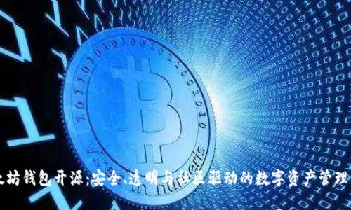 以太坊钱包开源：安全、透明与社区驱动的数字资产管理工具