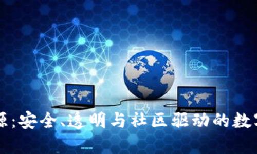 以太坊钱包开源：安全、透明与社区驱动的数字资产管理工具