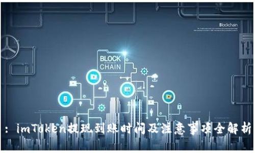 : imToken提现到账时间及注意事项全解析