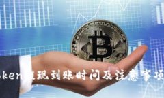 : imToken提现到账时间及注
