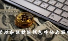 如何管理和保护您钱包中