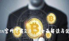 imToken官网下载2.0 - 全面解