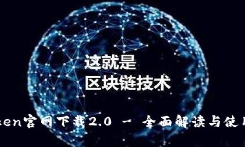 imToken官网下载2.0 - 全面解读与使用指南