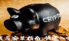 IM软件下载与安装指南：快