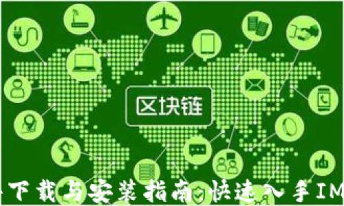 
IM软件下载与安装指南：快速入手IM的技巧