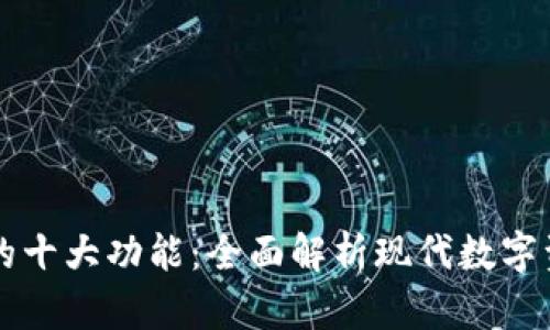 区块链钱包的十大功能：全面解析现代数字资产管理工具