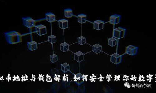 虚拟币地址与钱包解析：如何安全管理你的数字资产