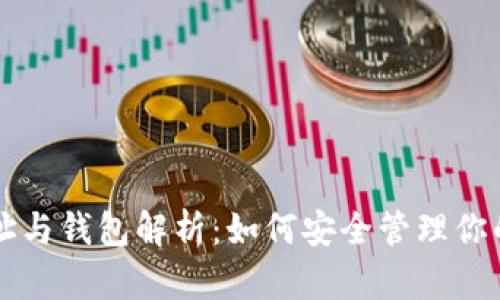 虚拟币地址与钱包解析：如何安全管理你的数字资产