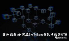详细指南：如何在ImToken钱
