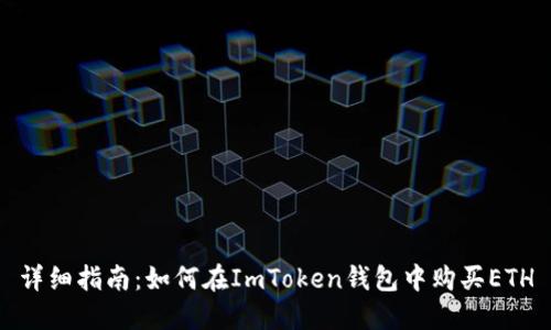 详细指南：如何在ImToken钱包中购买ETH