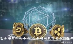 以太坊钱包余额是人民币