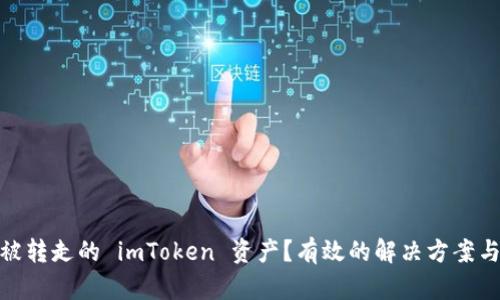 如何找回被转走的 imToken 资产？有效的解决方案与预防措施