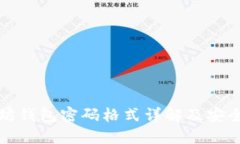 以太坊钱包密码格式详解