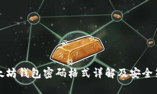 以太坊钱包密码格式详解及安全策略
