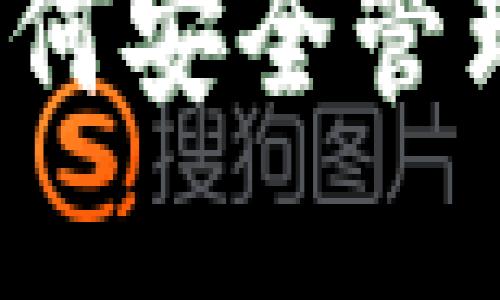 比特派钱包如何安全管理狗狗币资产？