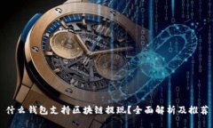 什么钱包支持区块链提现
