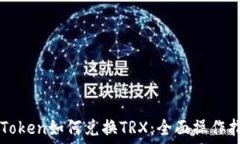   imToken如何兑换TRX：全面
