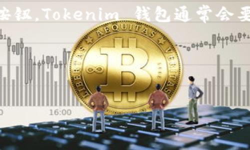 自身的设备中进行 Wallet 的下载和设置。以下是关于 Tokenim 钱包的一些详细介绍及其相关问题解答，希望能够为用户提供全面的参考。

1. Tokenim 钱包简介
Tokenim 钱包是一款专为数字货币用户设计的电子钱包，提供用户安全、便捷的资金管理服务。用户可以使用 Tokenim 钱包来存储、发送和接收多种数字货币，如比特币、以太坊等主流加密货币。Tokenim 钱包不仅拥有多重安全措施，确保用户资金的安全性，同时还提供了友好的用户界面，使用户能够轻松管理自己的加密资产。

2. Tokenim 钱包特点
Tokenim 钱包具有多个独特的特点，使其在市场上脱颖而出。首先，它采用了业界领先的安全技术，包括私钥分离存储和加密技术，确保用户的资产安全。其次，Tokenim 钱包支持多个语言版本，方便全球用户使用。此外，钱包内置了丰富的功能，如实时市场行情、快捷的交易功能和易于理解的操作指南。此外，Tokenim 钱包还与多家交易所合作，为用户提供更便捷的交易体验。

3. 下载和安装 Tokenim 钱包
要下载和安装 Tokenim 钱包，用户需要根据自己的设备类型选择相应的版本。Tokenim 钱包通常在官方网站以及主流应用商店（如 App Store 和 Google Play）上提供下载。用户可以直接在应用商店中搜索“Tokenim”，找到官方版本进行下载。安装过程简单直观，用户只需按照提示完成即可。在安装完成后，用户需要创建一个新账户，设置安全保护措施，如密码和备份助记词，确保钱包的安全性。

4. 使用 Tokenim 钱包的注意事项
在使用 Tokenim 钱包时，有几个注意事项需要用户谨记。首先，永远不要与他人分享你的私钥或助记词，这些信息是你钱包的唯一访问钥匙。其次，在进行交易时，请仔细核对接收地址，确保其正确性，以避免资金损失。再次，定期更新钱包应用至最新版本，确保安全补丁及时应用。此外，建议定期备份钱包数据，以便在设备丢失或损坏时能够恢复资产。

相关问题
在使用 Tokenim 钱包时，用户可能会遇到以下几个问题：

问题一：Tokenim 钱包如何确保用户资产的安全性？
Tokenim 钱包采用了一系列安全措施来保护用户资产。首先，钱包的私钥不会在服务器上存储，而是在用户的设备上加密存储，这样可以有效防止黑客攻击。其次，Tokenim 钱包提供了多重身份验证功能，用户在登录时需要输入额外的信息来确认身份。此外，钱包内的每次交易都需要用户确认，防止未授权的交易发生。同时，Tokenim 钱包还提供了冷存储选项，用户可以将大部分资产转移至离线钱包，以降低被黑客攻击的风险。

问题二：如果我更换了设备，如何恢复我的 Tokenim 钱包？
如果用户更换了设备，需要先在新设备上重新下载 Tokenim 钱包应用程序。在初次设置时，用户可以选择“恢复钱包”选项，输入之前备份的助记词或私钥。助记词是恢复钱包的重要信息，一定要妥善保管。正确输入助记词后，钱包将会自动恢复，并显示用户的资产余额。这一过程非常简单，但用户需要保持助记词的安全，避免泄露给他人。

问题三：Tokenim 钱包支持哪些类型的数字货币？
Tokenim 钱包支持多种主流数字货币，包括比特币（BTC）、以太坊（ETH）、莱特币（LTC）、瑞波币（XRP）等。此外，Tokenim 还定期增加对新兴加密货币的支持，以满足用户需求。用户在选择数字货币时，可以在钱包内查找相关信息，了解不同币种的特点及市场行情，做出合理投资决策。使用 Tokenim 钱包，用户可以在一个平台上方便地管理多种数字资产，极大提高了交易的便利性。

问题四：如何在 Tokenim 钱包内进行交易？
在 Tokenim 钱包内进行交易非常简单。用户只需打开钱包应用，选择需要交易的数字货币，然后点击“发送”或“接收”按钮。在发送页面，用户需要输入接收地址和转账金额，确保信息无误后，点击确认按钮。Tokenim 钱包通常会要求用户输入交易密码或进行其他身份验证以确保安全。在接收方面，用户只需分享自己的钱包地址，其他人便可以直接将数字货币发送到该地址。整个交易流程便捷高效，同时确保资产的安全。

总的来说，Tokenim 钱包为数字货币用户提供了安全、便捷的管理解决方案。通过了解相关的常见问题及其解决方案，用户可以更好地使用 Tokenim 钱包，享受数字资产带来的便利。

Tokenim钱包,数字货币钱包,加密货币存储,Tokenim下载,资产管理/guanjianci 
Tokenim 钱包 WIA 下载：安全便利的数字货币管理工具