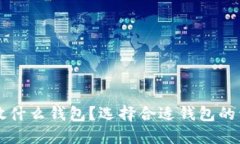 比特币放什么钱包？选择