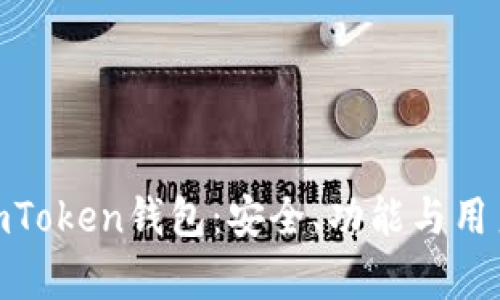  深入了解Lon ImToken钱包：安全、功能与用户体验的全面解析