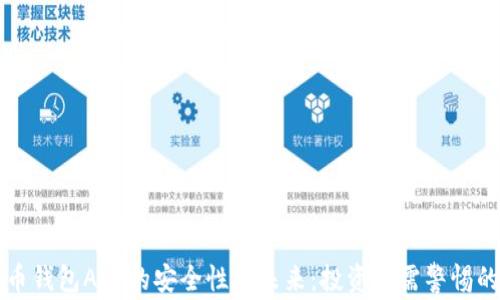 
比特币钱包APP的安全性与未来：投资者需警惕的隐患
