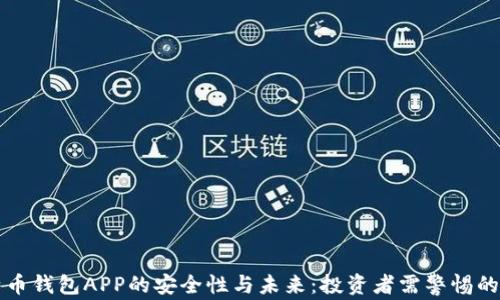 
比特币钱包APP的安全性与未来：投资者需警惕的隐患