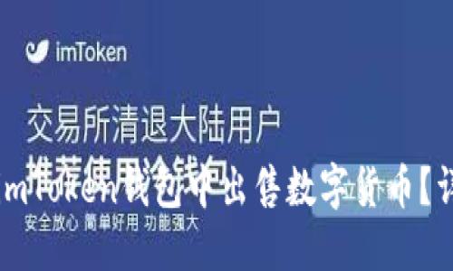 如何在imToken钱包中出售数字货币？详尽指南