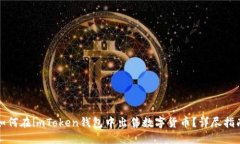 如何在imToken钱包中出售数