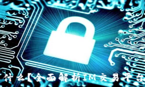   
IM交易平台是什么？全面解析IM交易平台的功能与优势
